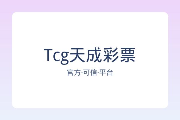 Tcg天成彩票 图片